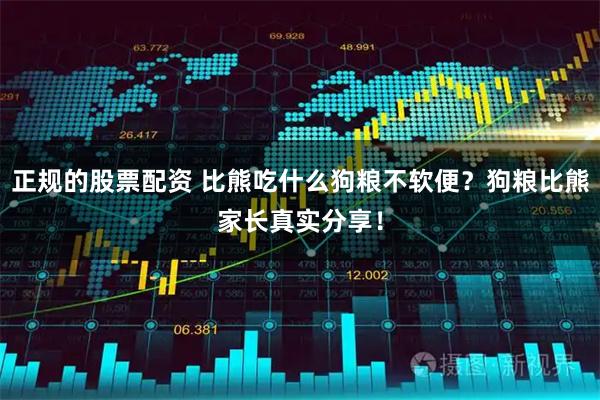 正规的股票配资 比熊吃什么狗粮不软便？狗粮比熊家长真实分享！
